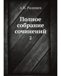Полное собрание сочинений