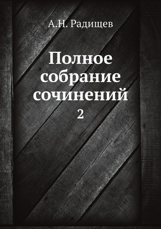 Полное собрание сочинений