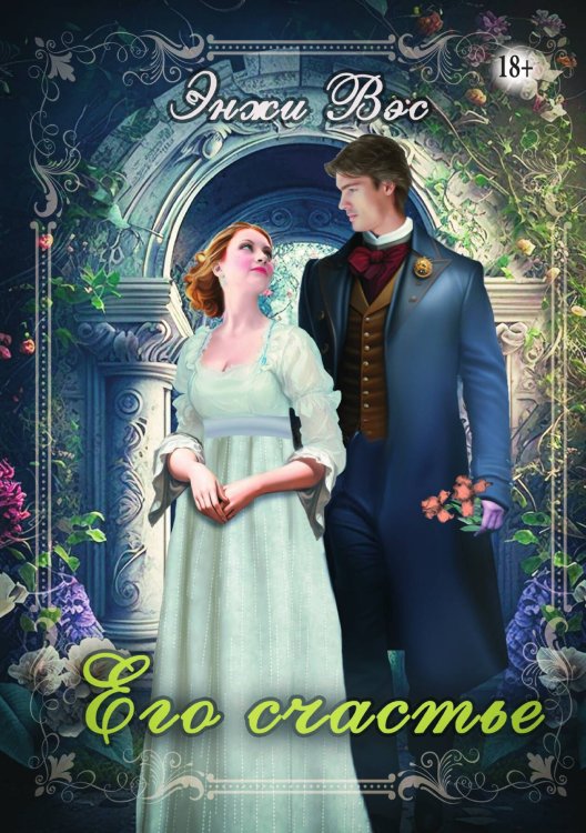 Обложка книги «Его счастье» — Энжи Вэс, ISBN 9785521935970