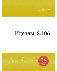 Идеалы, S.106