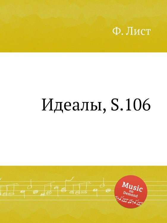 Идеалы, S.106 Обложка книги «Идеалы, S.106» — Ференц Лист, ISBN 9785884742765