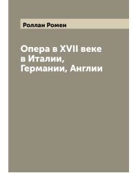 Опера в XVII веке в Италии, Германии, Англии