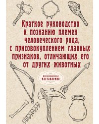 Краткое руководство к познанию племен человеческого рода, с присовокуплением главных признаков, отличающих его от других животных