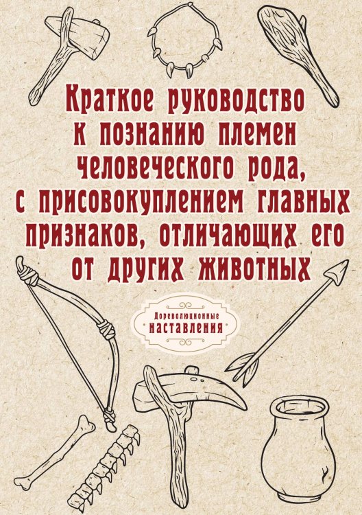 Обложка книги «Краткое руководство к познанию племен человеческого рода, с присовокуплением главных признаков, отличающих его от других животных» — автора Нет, ISBN 9785521774340