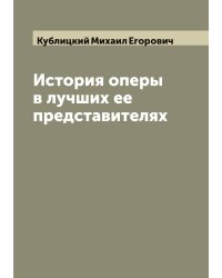 История оперы в лучших ее представителях