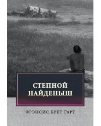Степной найденыш