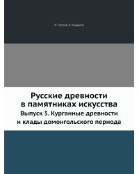 Русские древности в памятниках искусства