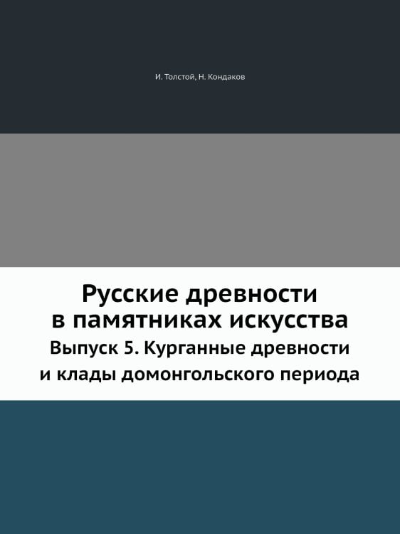 Русские древности в памятниках искусства