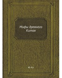 Мифы древнего Китая