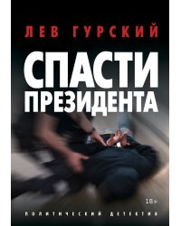 Спасти Президента