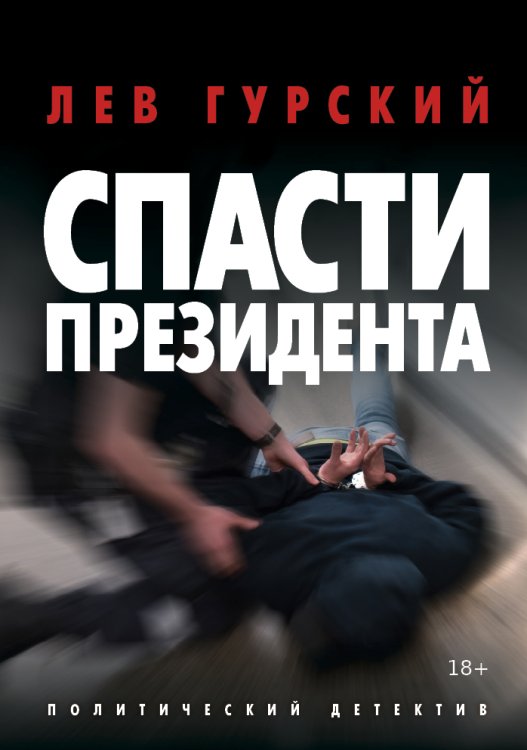 Спасти Президента Обложка книги «Спасти Президента» — Лев Гурский, ISBN 9785517028976
