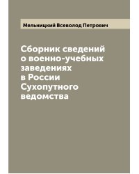 Сборник сведений о военно-учебных заведениях в России Сухопутного ведомства