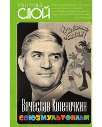 Союзмультфильм