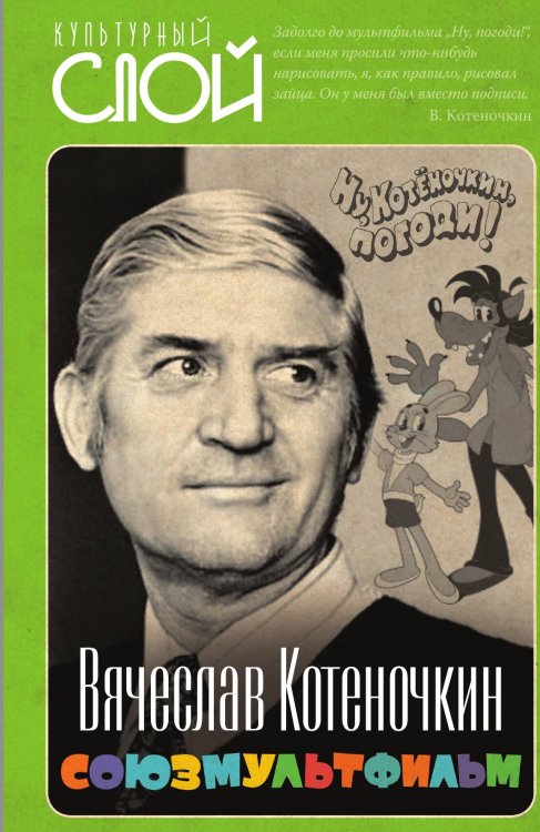 Обложка книги «Союзмультфильм» — Котеночкин В., ISBN 9785002226702