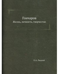 Гончаров