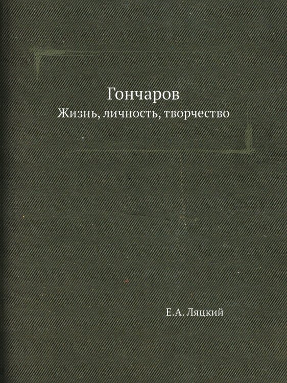 Гончаров