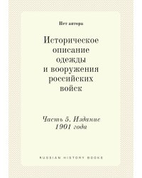 Историческое описание одежды и вооружения российских войск