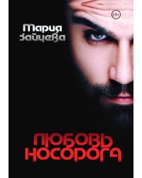Любовь носорога