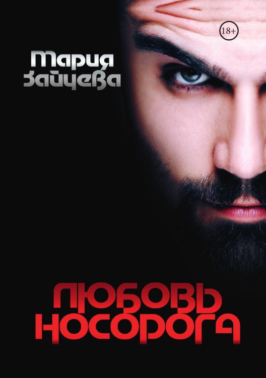 Обложка книги «Любовь носорога» — Мария Зайцева, ISBN 9785521909384