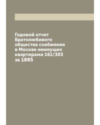 Годовой отчет Братолюбивого общества снабжения в Москве неимущих квартирами 161/303