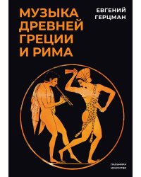 Музыка Древней Греции и Рима