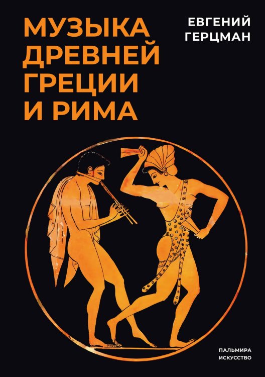 Обложка книги «Музыка Древней Греции и Рима» — Евгений Герцман, ISBN 9785517095763