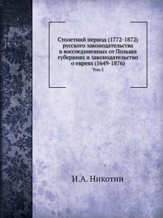 Столетний период (1772-1872) русского законодательства в воссоединенных от Польши губерниях и законодательство о евреях (1649-1876)
