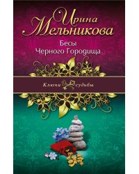 Бесы Черного Городища