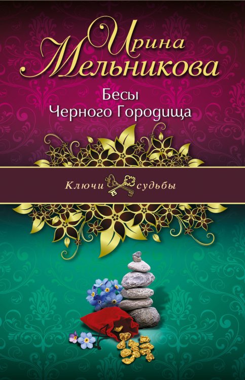 Обложка книги «Бесы Черного Городища» — Мельникова Ирина Александровна, ISBN 9785042192807