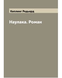 Наулака. Роман