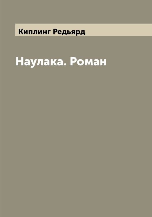 Обложка книги «Наулака. Роман» — Киплинг Редьярд, ISBN 9785519890502