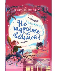 Не шутите с ведьмой! (выпуск 1)