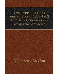 Столетие военного министерства 1802-1902