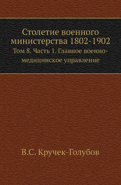 Столетие военного министерства 1802-1902