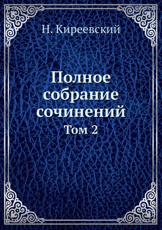 Полное собрание сочинений