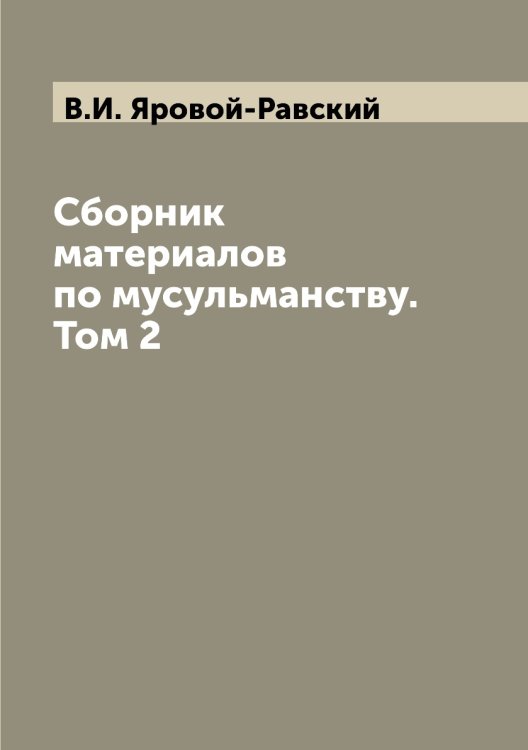 Сборник материалов по мусульманству. Том 2 Сборник материалов по мусульманству. Том 2