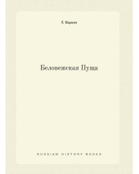 Беловежская Пуща