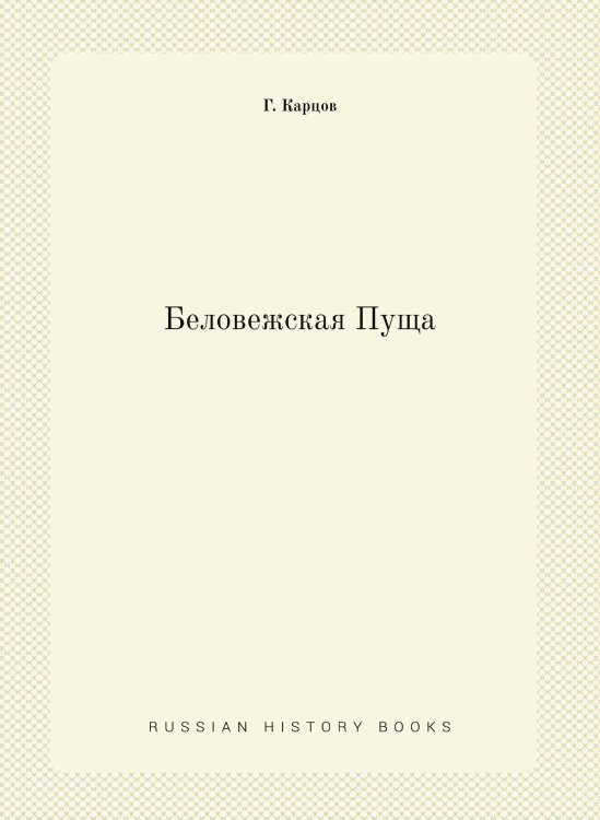Беловежская Пуща
