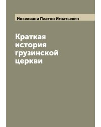 Краткая история грузинской церкви