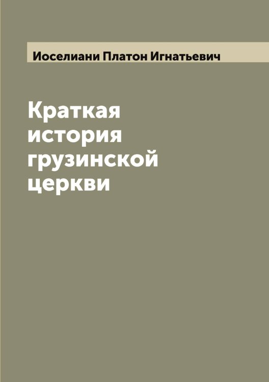 Обложка книги «Краткая история грузинской церкви» — Иоселиани Платон Игнатьевич, ISBN 9785519872744