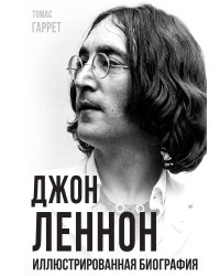 Джон Леннон. Иллюстрированная биография