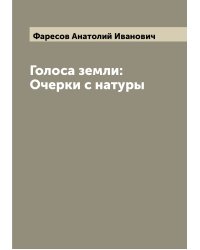 Голоса земли: Очерки с натуры