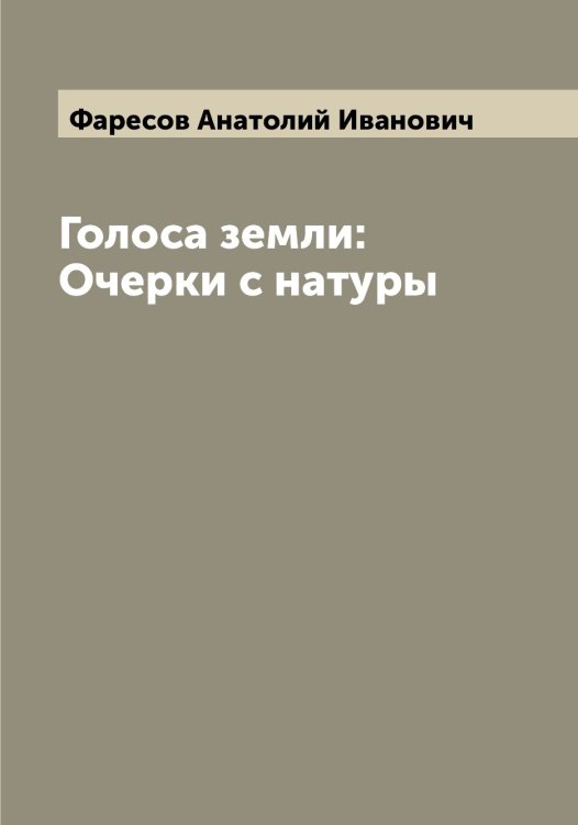Обложка книги «Голоса земли: Очерки с натуры» — Фаресов Анатолий Иванович, ISBN 9785519786768