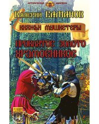 Проклятое золото храмовников