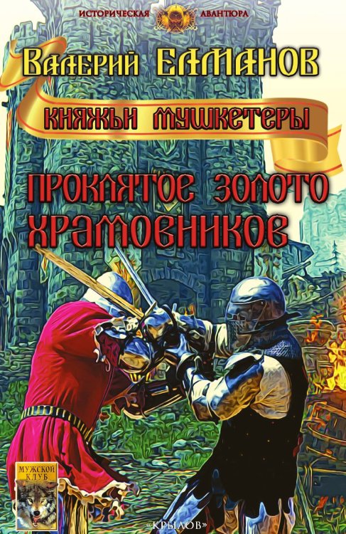 Проклятое золото храмовников Обложка книги «Проклятое золото храмовников» — Валерий Елманов, ISBN 9785422602971