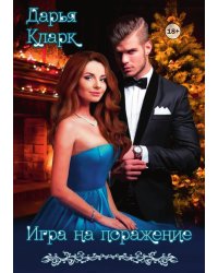 Игра на поражение