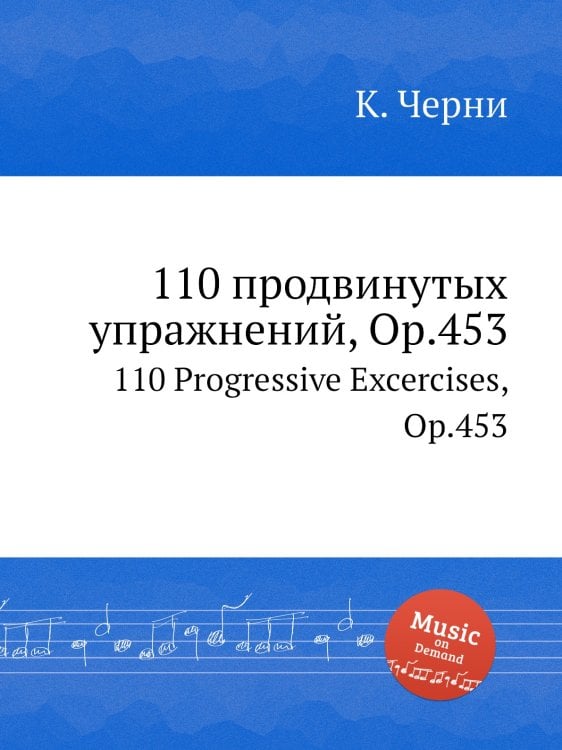 Обложка книги «110 продвинутых упражнений, Op.453» — К. Черни, ISBN 9785884574601