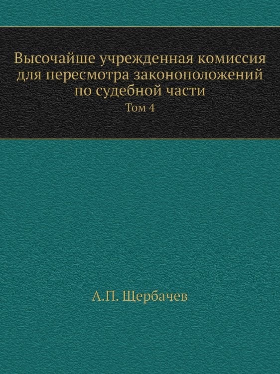 Высочайше учрежденная комиссия для пересмотра законоположений по судебной части Высочайше учрежденная комиссия для пересмотра законоположений по судебной части