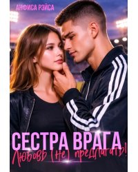 Сестра врага. Любовь (не) предлагать
