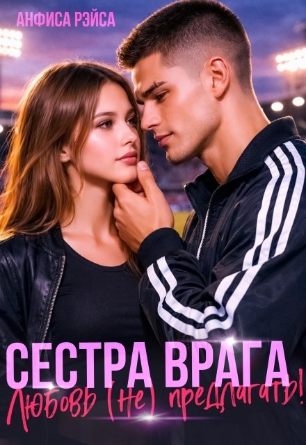 Обложка книги «Сестра врага. Любовь (не) предлагать» — Анфиса Рэйса, ISBN 9785524038395